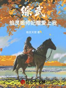 综武：焰灵姬师妃暄爱上我