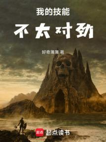 高武：我的技能不太对劲