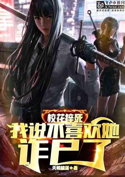 校花猝死，我说不喜欢她！诈尸了