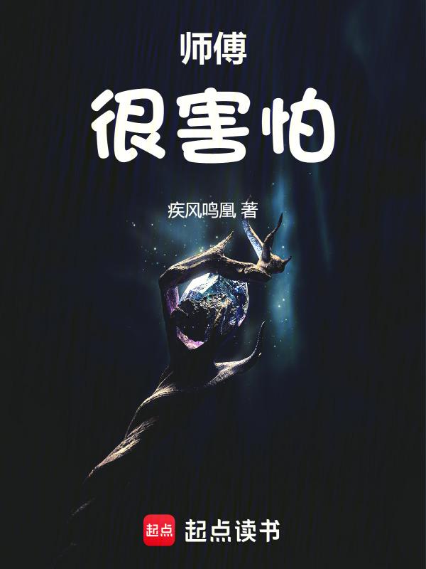 徒弟！师傅很害怕