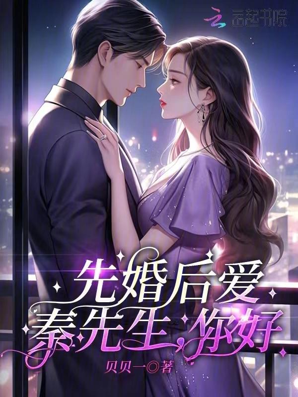 先婚后爱：秦先生，你好