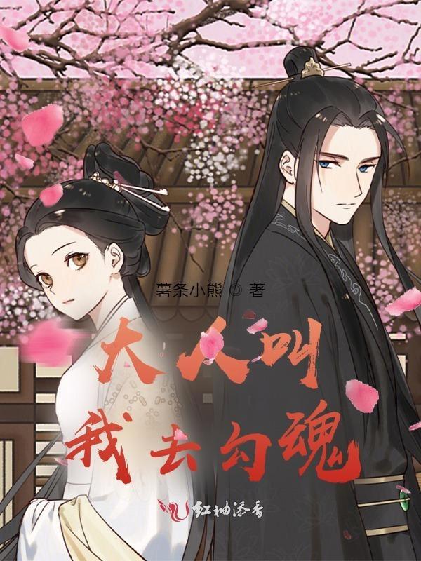 大人叫我去勾魂