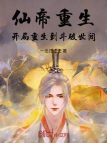 仙帝重生：开局重生到斗破世间