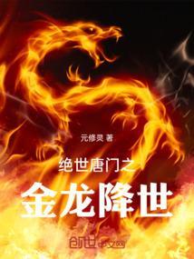 绝世唐门之金龙降世