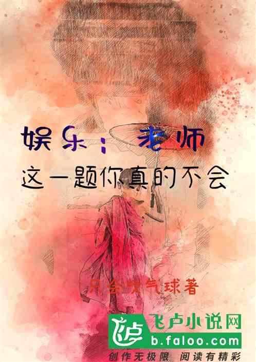 娱乐：老师，这一题你真的不会