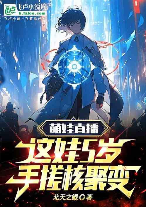 萌娃直播，这娃5岁手搓核聚变