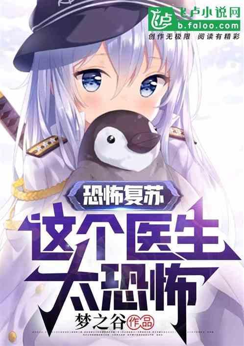 恐怖复苏：这个医生太恐怖