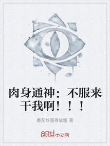 肉身通神：不服来干我啊！！！