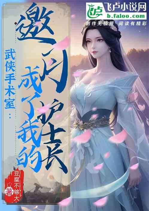 武侠手术室：邀月成了我的护士长