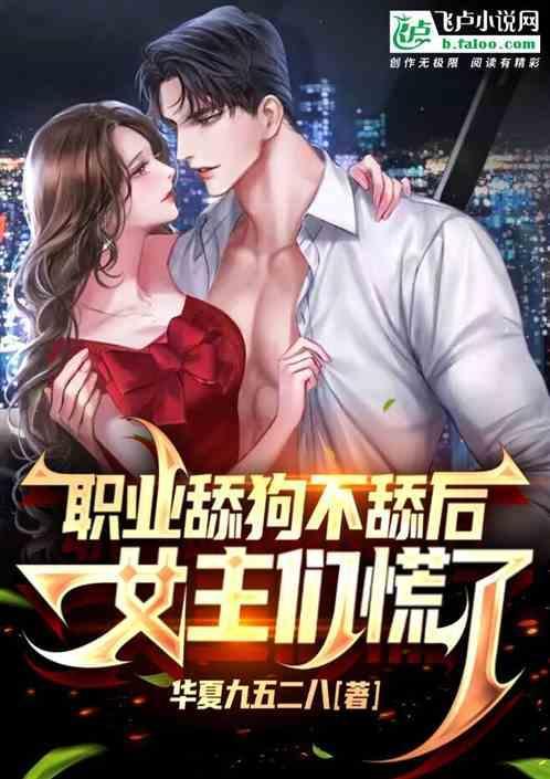 职业舔狗不舔了，女主们慌了