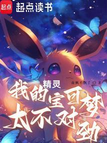 精灵，我的宝可梦太不对劲