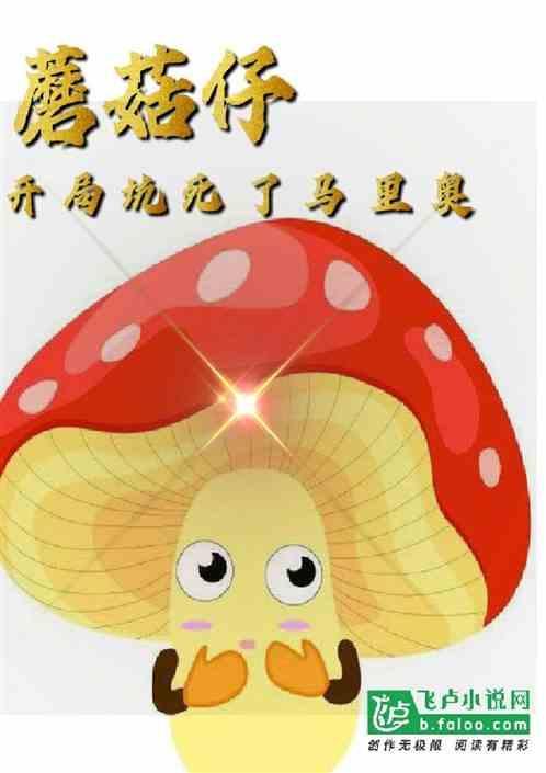我，蘑菇仔，开局坑死了马里奥