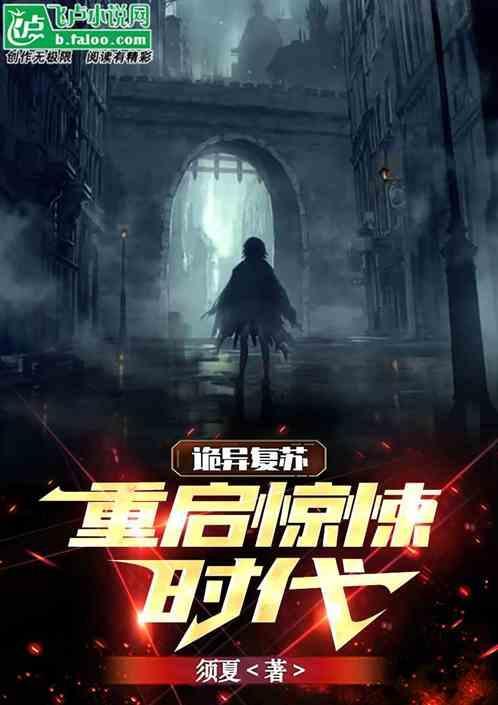 诡异复苏：重启惊悚时代