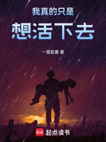 我真的只是想活下去