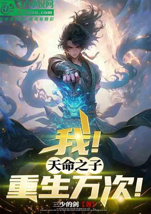 我!天命之子，重生万次!