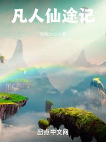 凡人仙途记