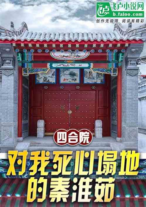 四合院:对我死心塌地的秦淮茹