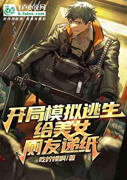 开局模拟逃生，给美女厕友递纸