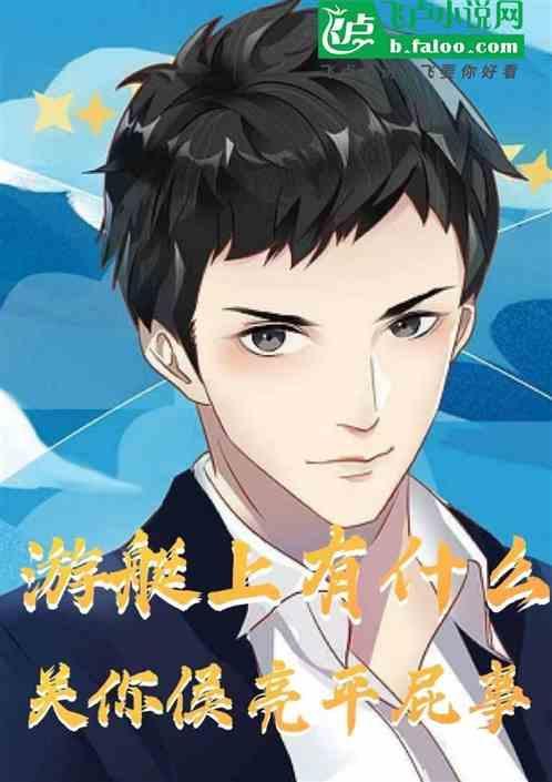 游艇上有什么，关你侯亮平屁事