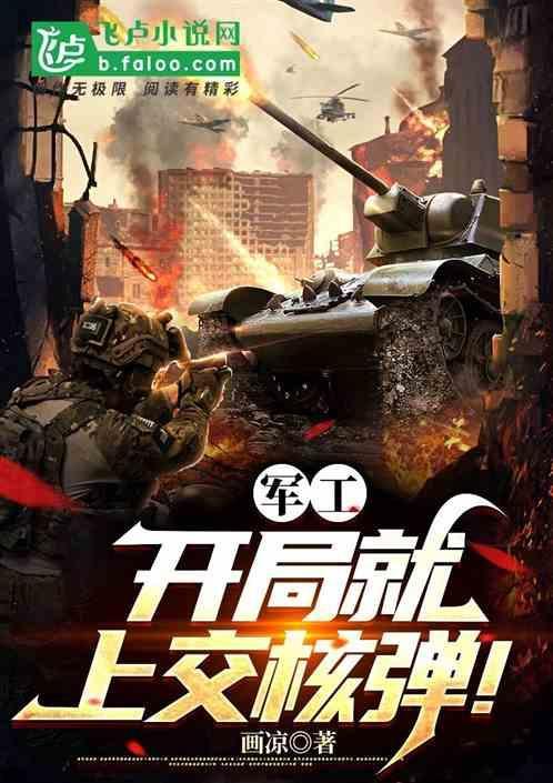 军工：开局就上交核弹！