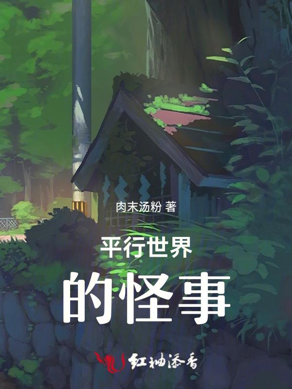 平行世界的怪事