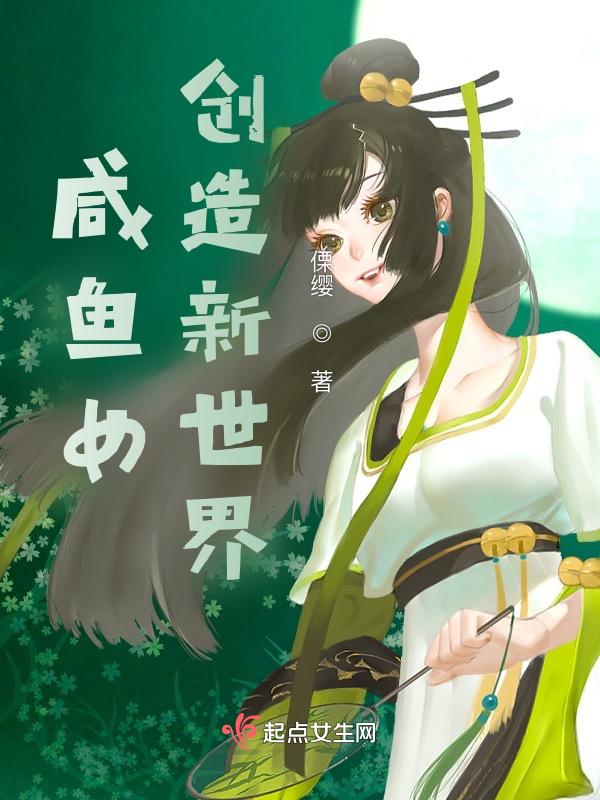 咸鱼女创造新世界