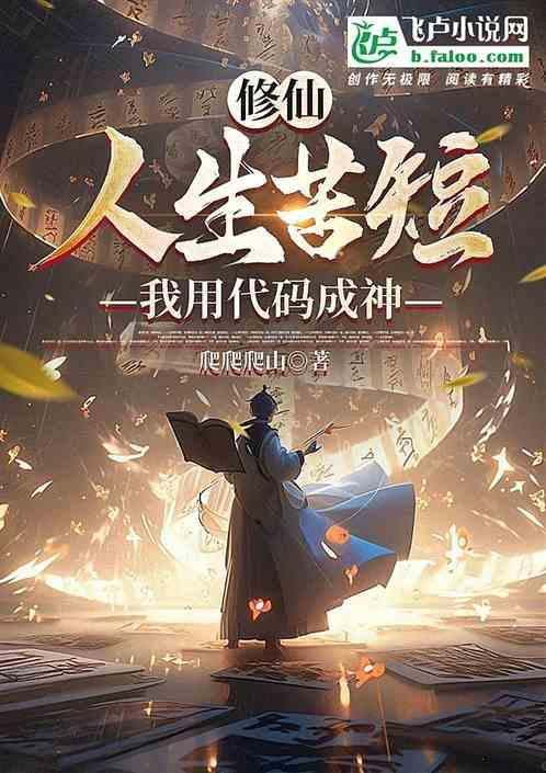 修仙：人生苦短，我用代码成神