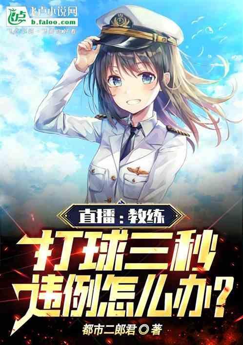 直播：教练！打球三秒违例怎么办