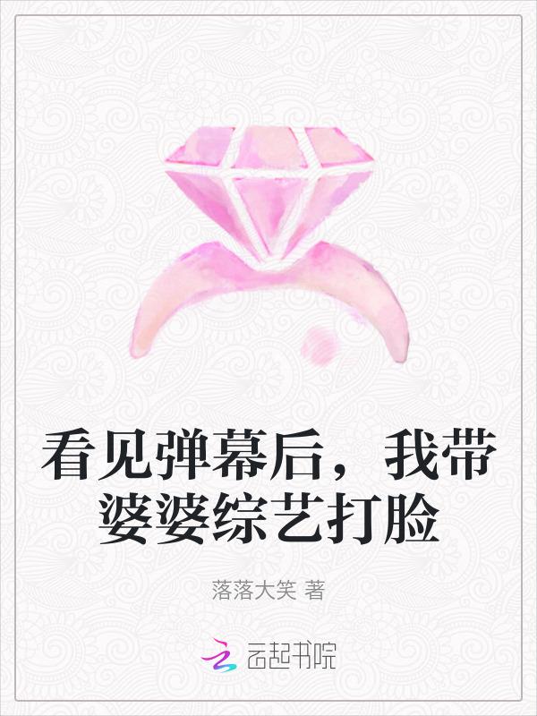 看见弹幕后，我带婆婆综艺打脸