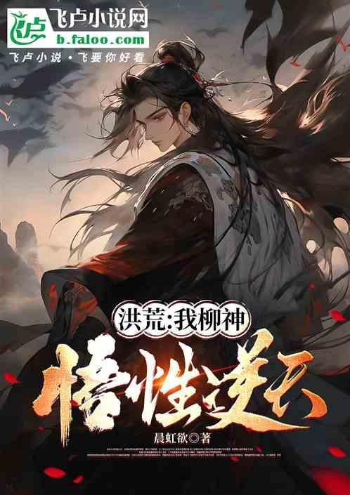 洪荒：我柳神，悟性逆天！