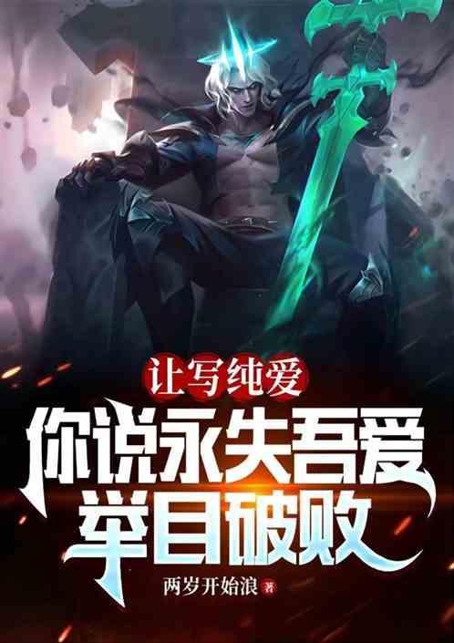 让写纯爱，你说永失吾爱举目破败