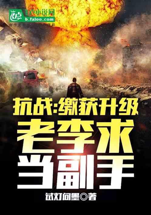 抗战：我，活阎王，老李求当副手