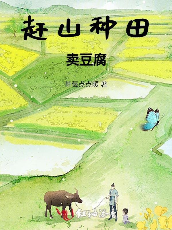赶山种田卖豆腐