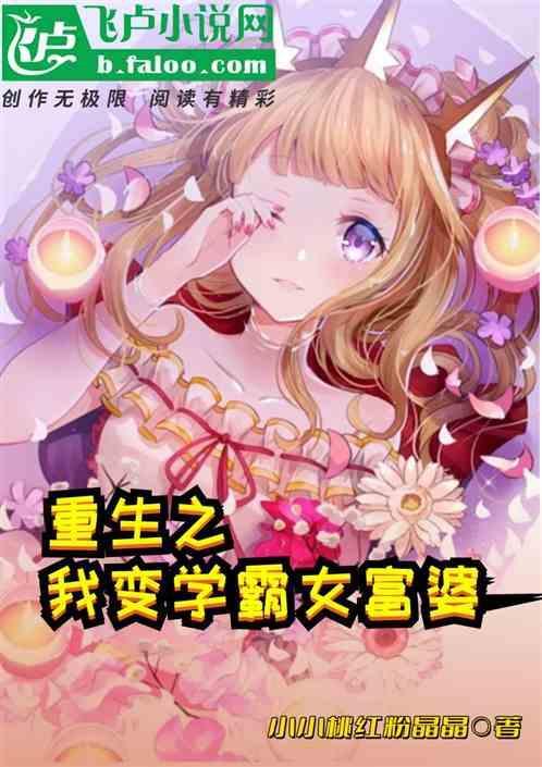 重生之我变学霸女富婆
