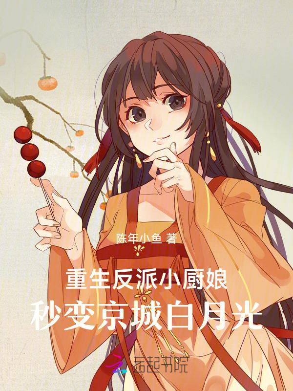 重生反派小厨娘，一道素菜卖万金