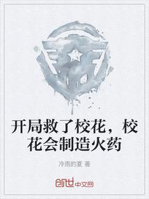 开局救了校花，校花会制造火药