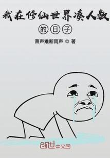 我在修仙世界凑人数的日子