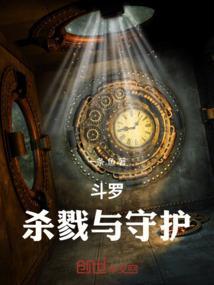 斗罗：杀戮与守护