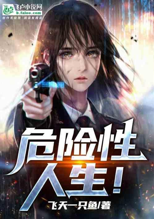 危险性人生！