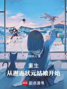 重生，从邂逅状元姑娘开始