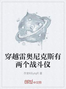 穿越雷奥尼克斯有两个战斗仪