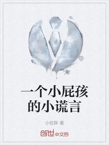 一个小屁孩的小谎言
