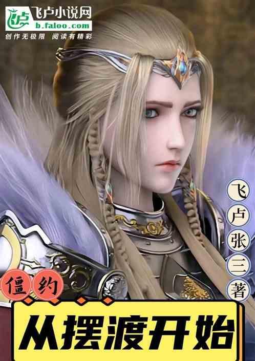 僵约：从摆渡开始