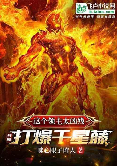 这个领主太凶残，开局打爆千星藤