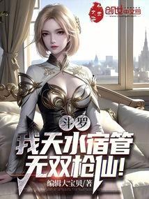 斗罗：我天水宿管，无双枪仙！
