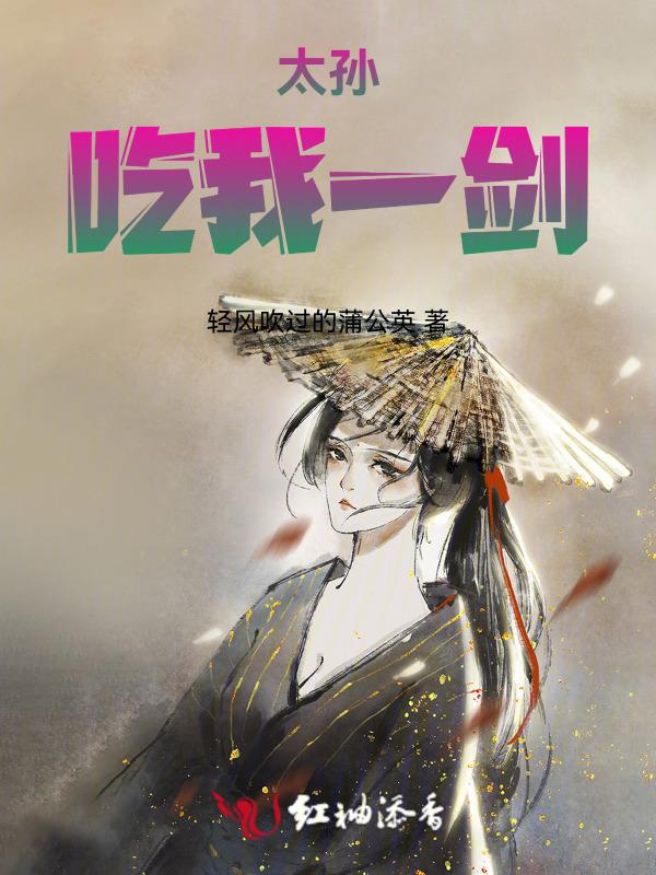 太孙，吃我一剑