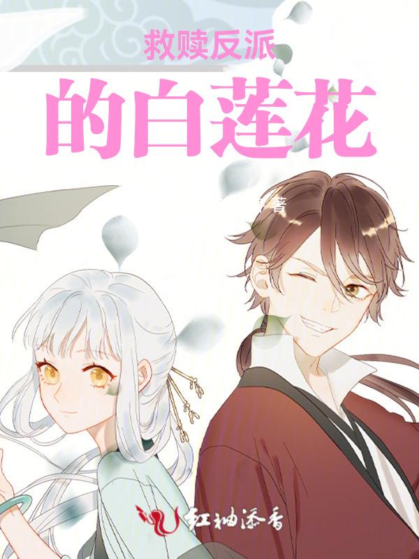 救赎反派的小莲花