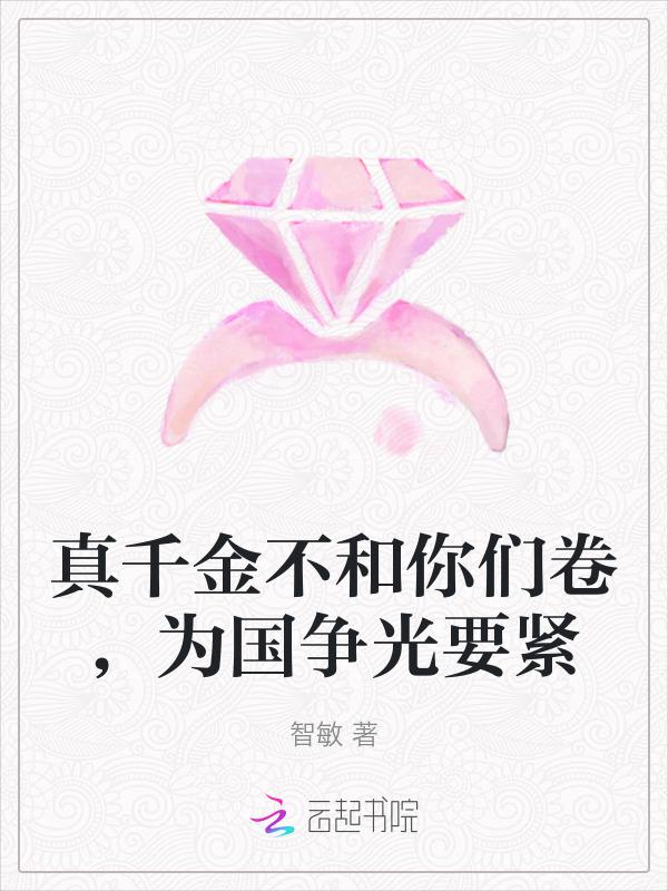 真千金不和你们卷，为国争光要紧