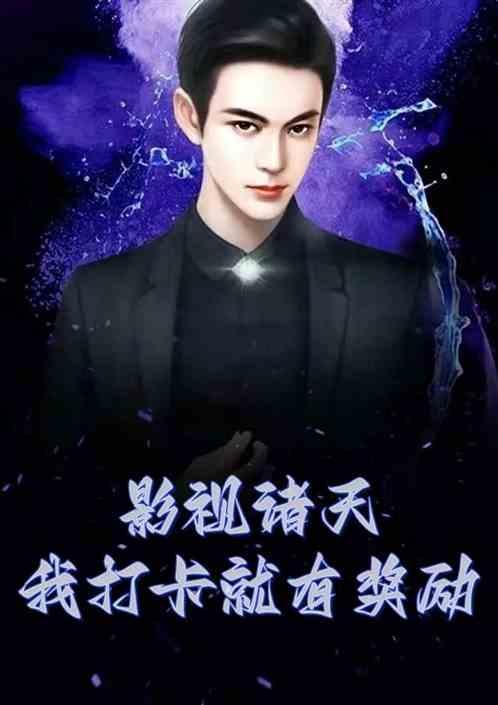 影视剧诸天：我打卡就有奖励