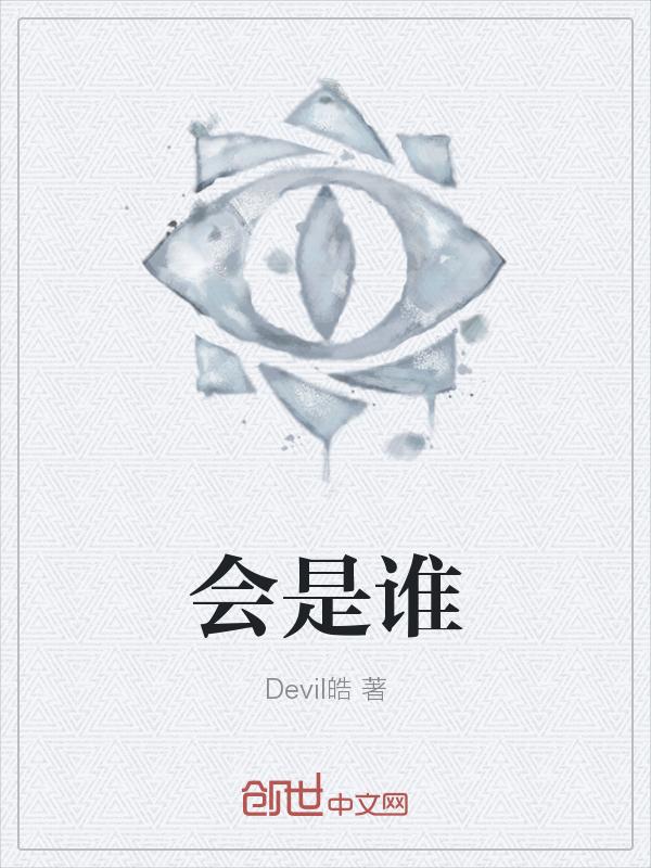 会是谁